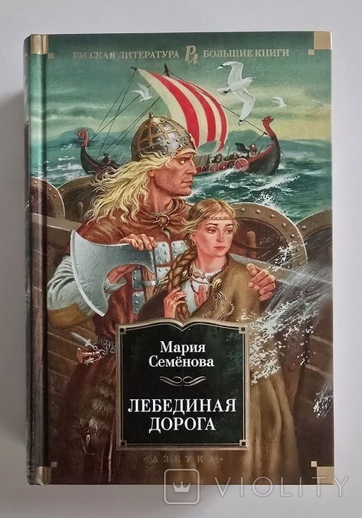 М. Семёнова. Лебединая дорога