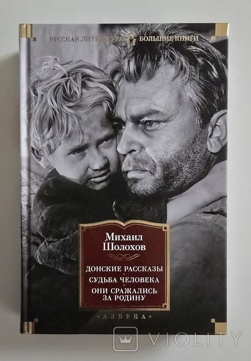 М. Шолохов. Донские рассказы. Судьба человека