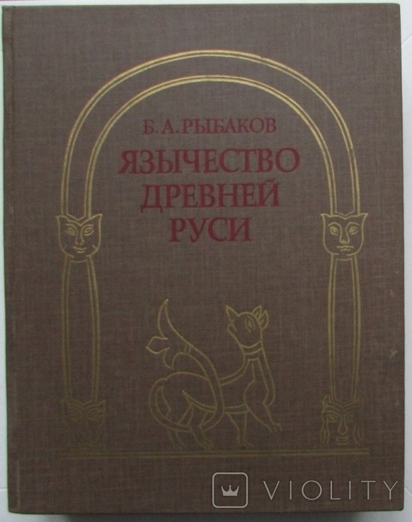 Б.А. Рыбаков. Язычество Древней Руси