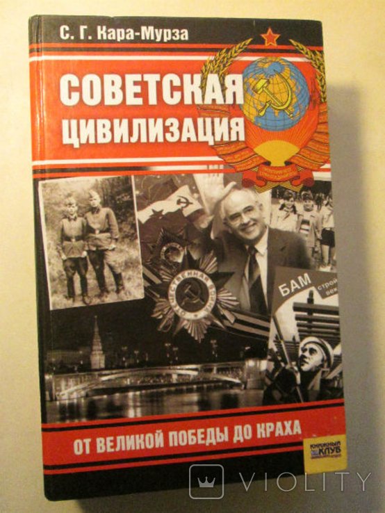С.Г. КараМурза. Советская цивилизация. Т.2: От Великой Победы до краха