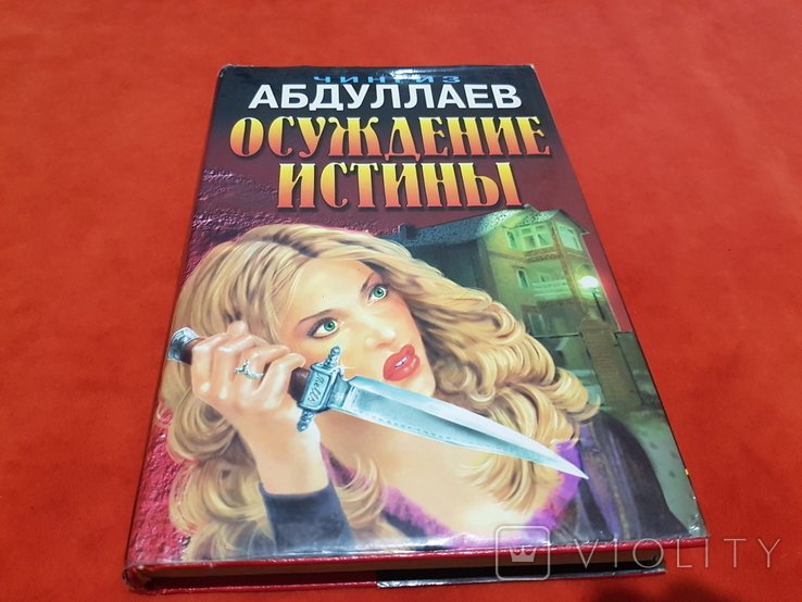 Ч. Абдуллаев. Осуждение истины