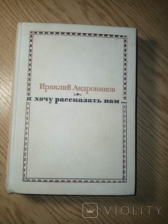 И.А. Андроников. Я хочу рассказать вам
