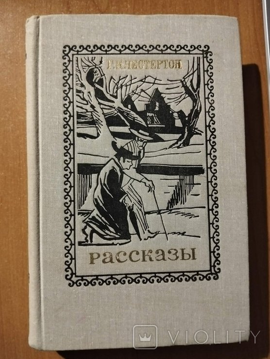 Г.К. Честертон. Рассказы