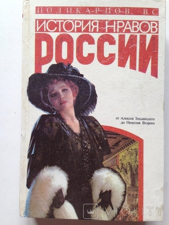 П. Поликарпов. История нравов России