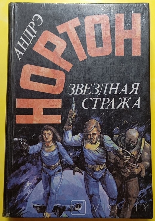 А. Нортон. Зіркова Стража