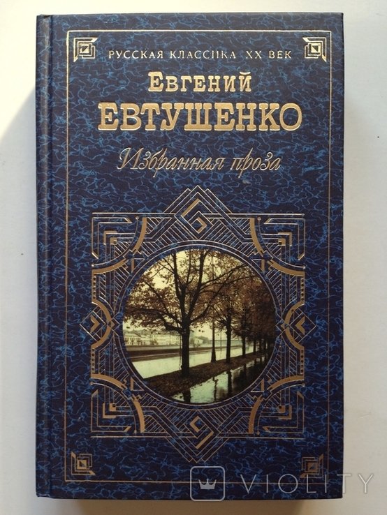 Е. А. Евтушенко. Избранная проза
