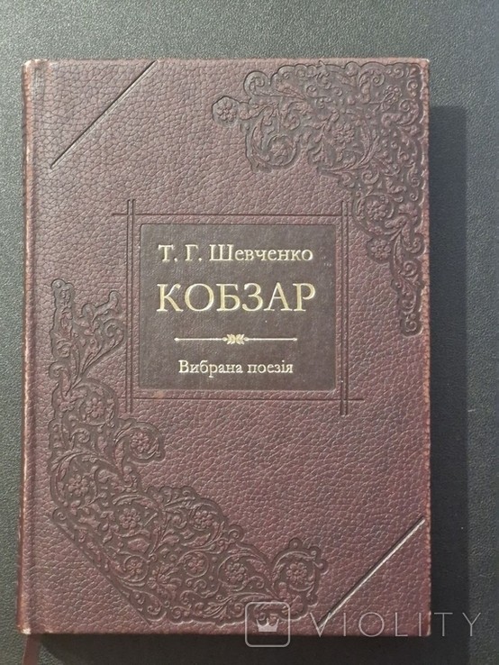 Т.Г. Шевченко. Кобзар