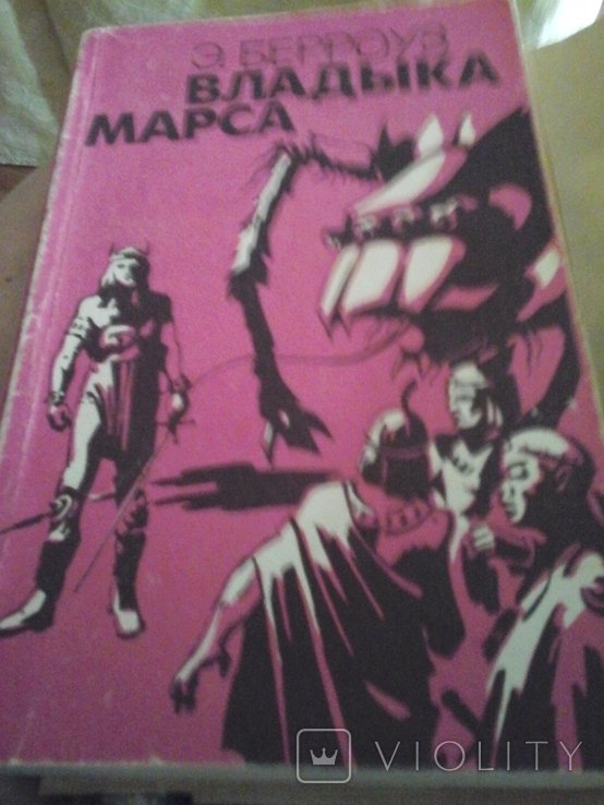 Э. Берроуз. Владика Марса