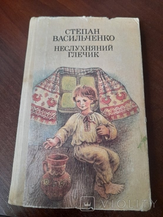 С. Васильченко. Неслухняный глечик
