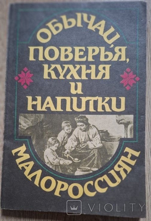 Н. Маркевич. Обычаи, поверья, кухня и напитки малороссиян