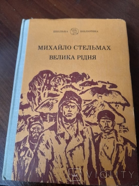 М. Стельмах. Велика рідня