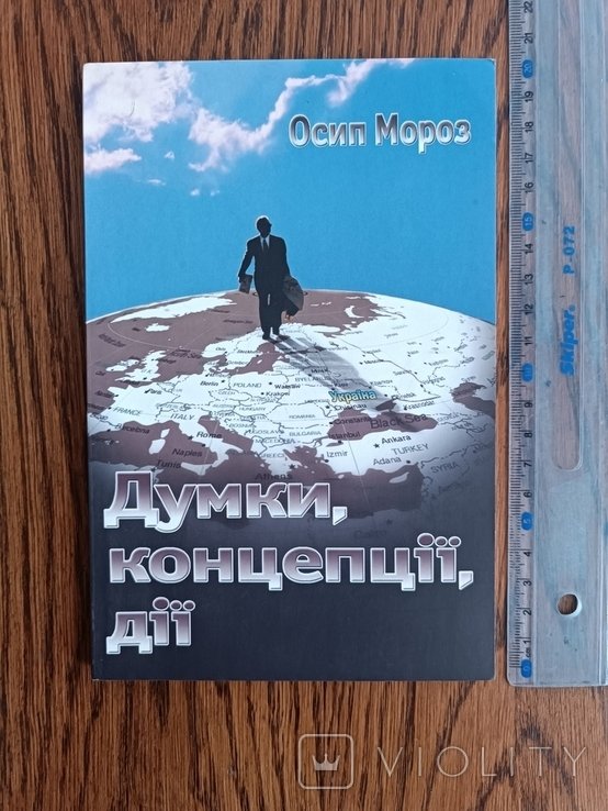 О. Мороз. Думки, концепції, дії