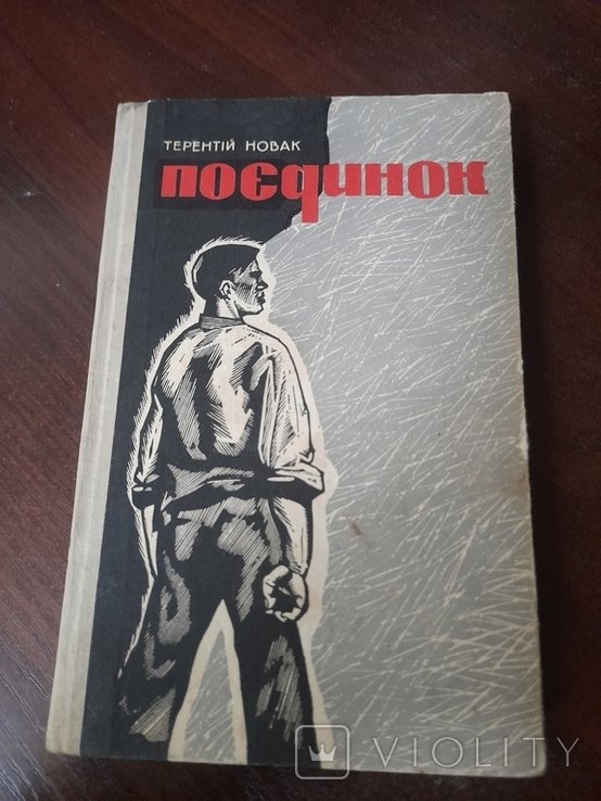 Т. Новак. Поединок