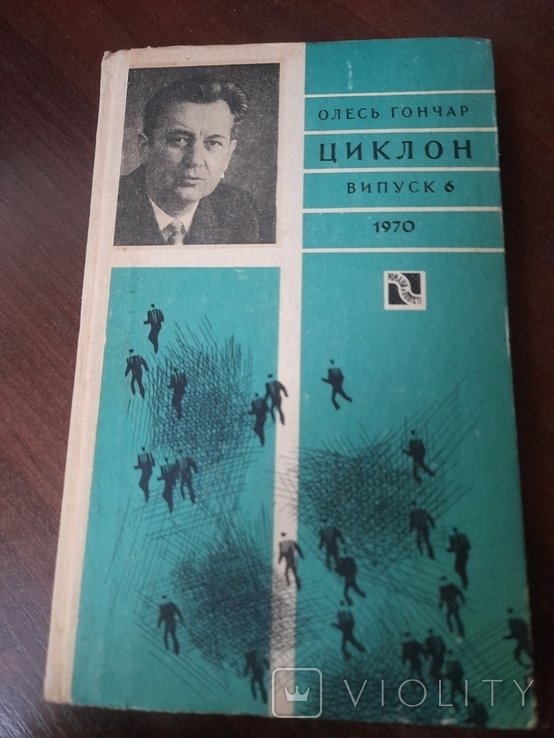 О. Гончар. Циклон
