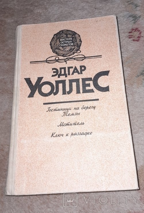 Э. Уоллес