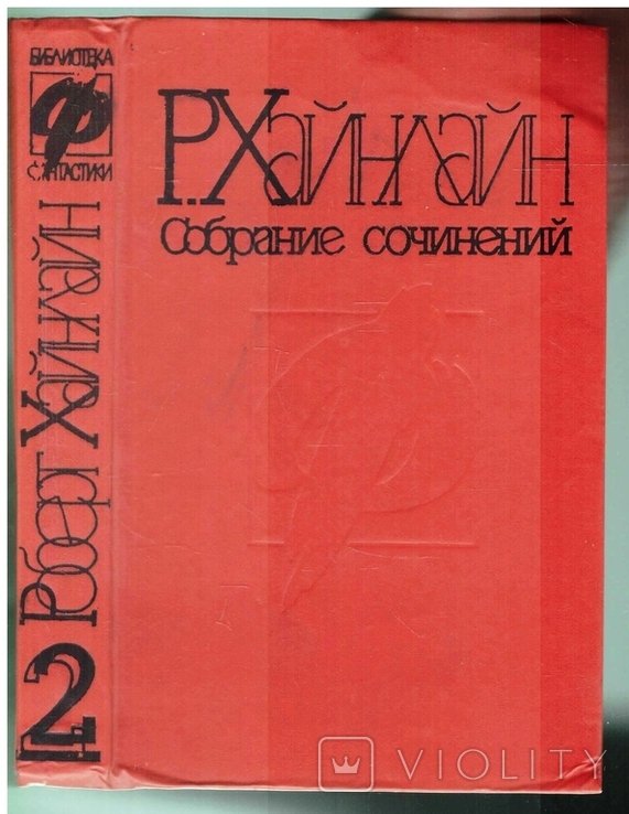 Р. Хайнлайн. Собрание сочинений. Т.2