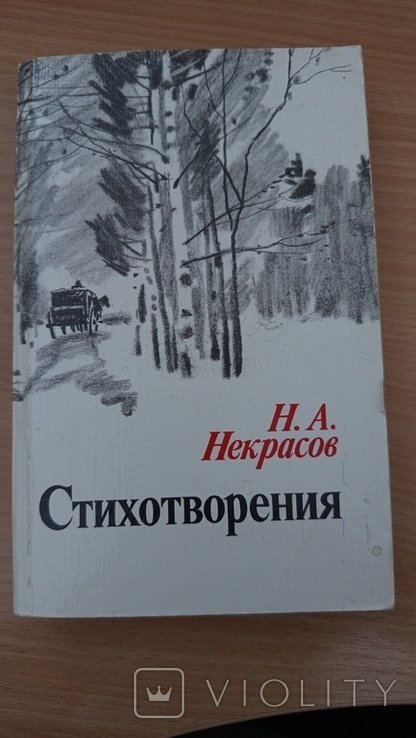 Н.А. Некрасов. Стихотворения