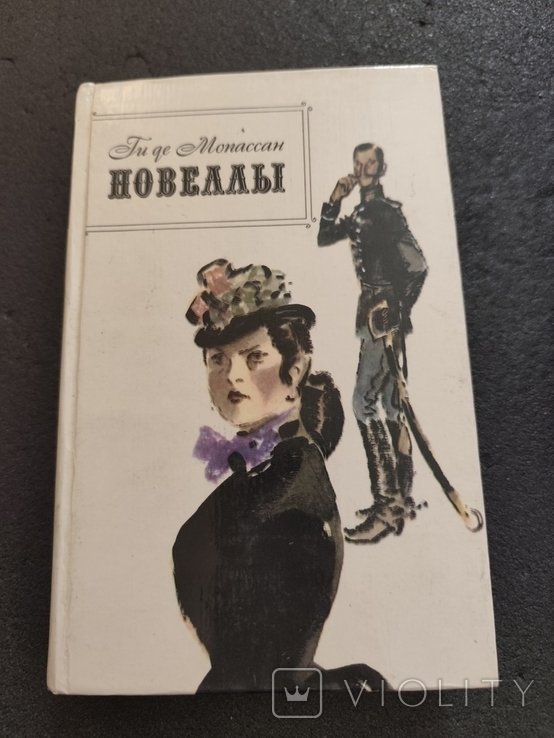 Г. де Мопассан. Новеллы