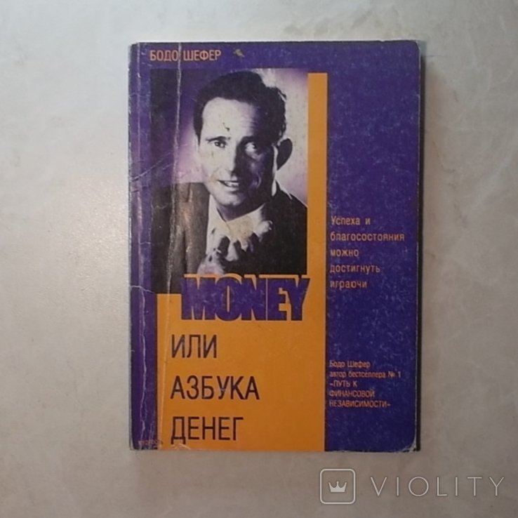Б. Шефер. Money, или Азбука денег