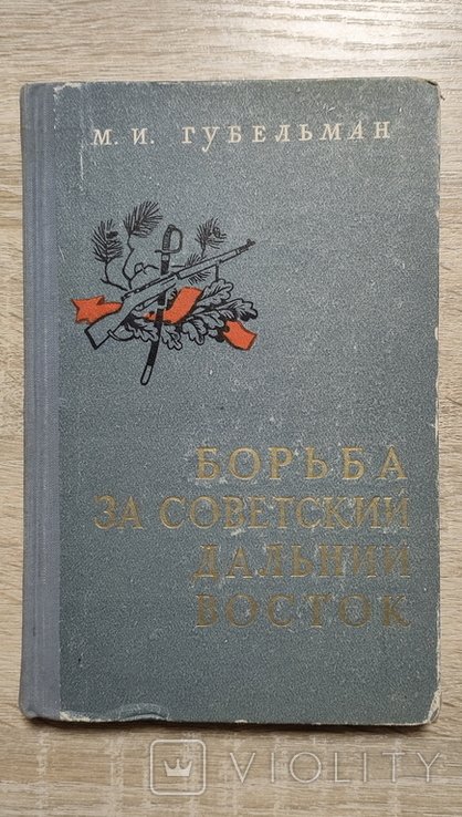 М.И. Губельман. Борьба за Советский Дальний Восток