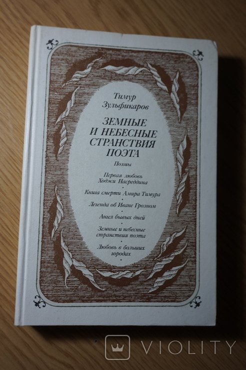 Т.К. Зульфикаров. Земные и небесные странствия поэта