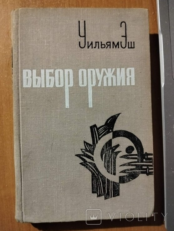 Э. Уильям. Выбор оружия
