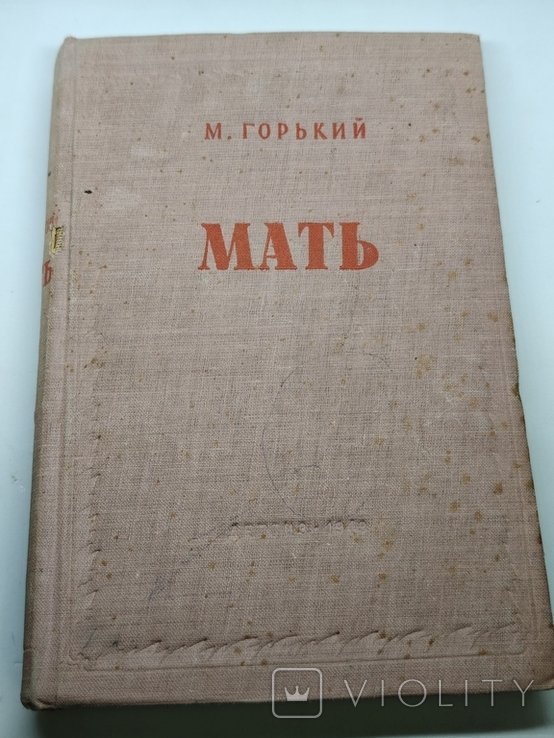 М. Горький. Мать