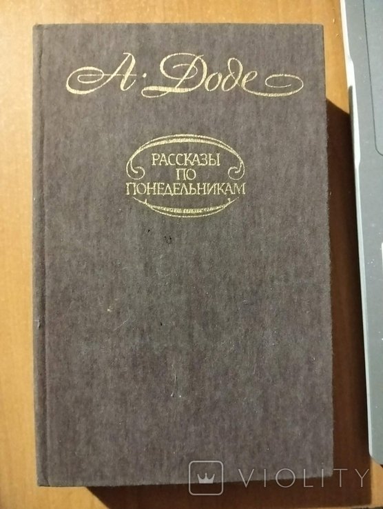 А. Доде. Рассказы по понедельникам