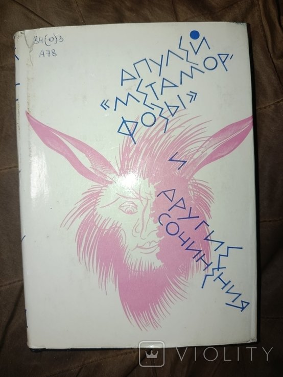 Апулей. Метаморфозы и другие сочинения
