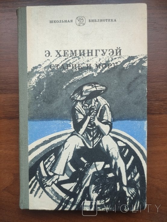 Э.Х. Хемингуэй. Старик и море