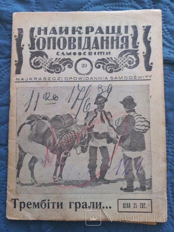 В. КостинюкКостинів. Трембіти грали... Гуцульская песня про Саву Чалого