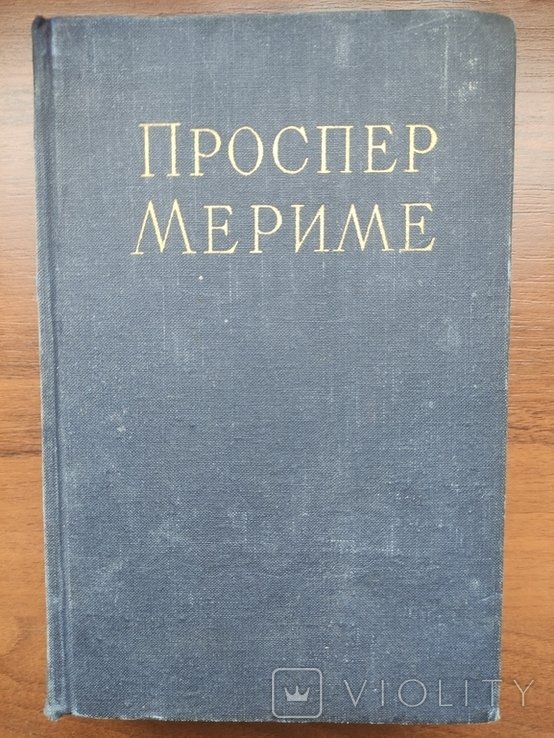 П. Мериме