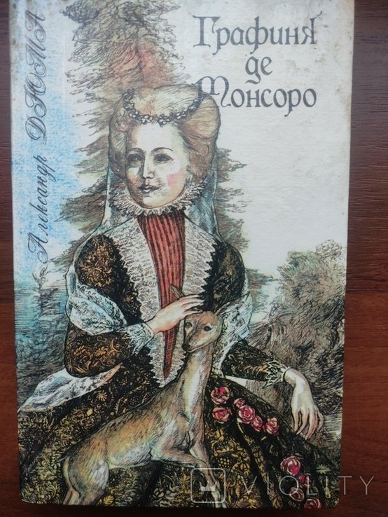 А. Дюма. Графиня де Монсоро