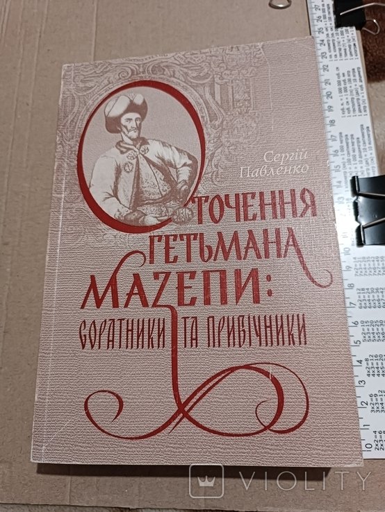 Мазепа. Окружение гетмана Мазепы
