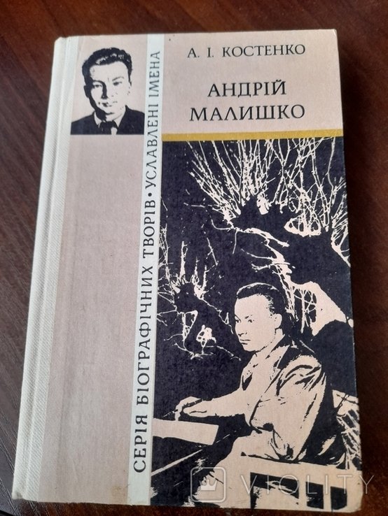 А.І. Костенко. Андрей Малишко