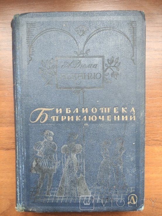 А. Дюма. Асканио