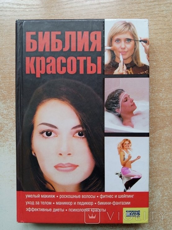 Н. Малакей. Библия красоты