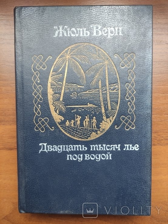 Ж. Верн. Двадцать тысяч лье под водой