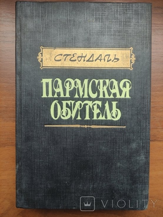 М. де Сад. Пармская обитель