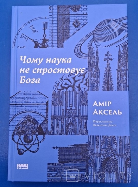 А. Аксель. Почему наука не опровергает Бога
