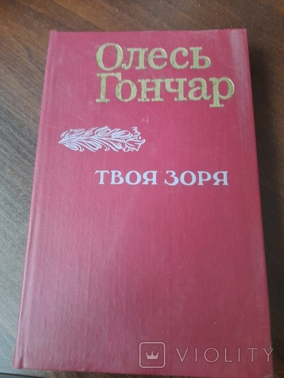 О. Гончар. Твоя звезда