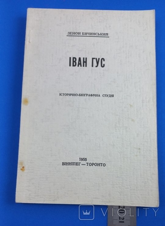 З. Бачинский. Иван Гус