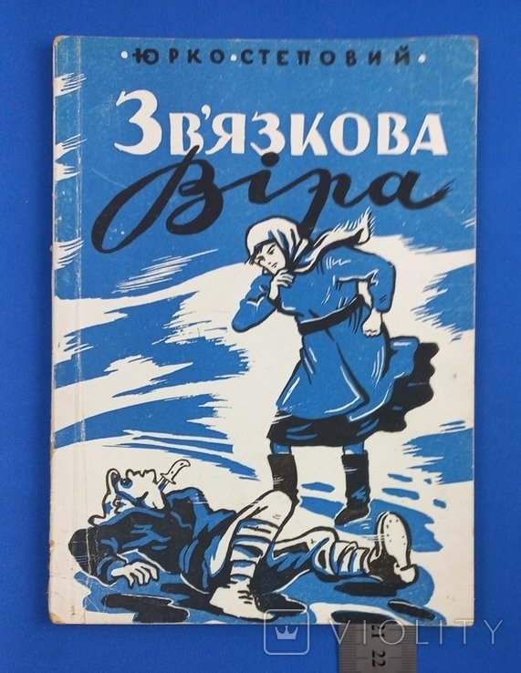Ю. Степовий. Связная Вера