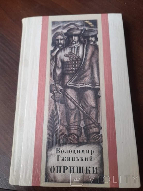 В. Гжицький. Опришки