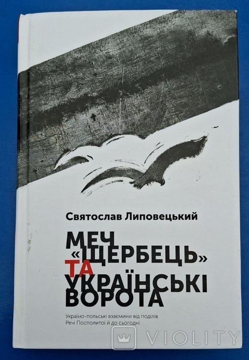 Щербець. Меч "Щербець" та українські ворота