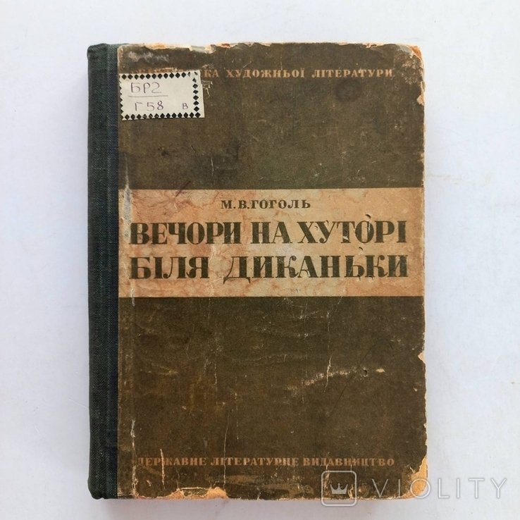 Н.В. Гоголь. Вечера на хуторе близ Диканьки