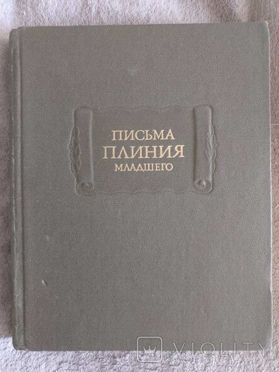 Плиний. Письма Плиния Младшего