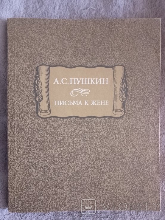 А.С. Пушкин. Письма к жене