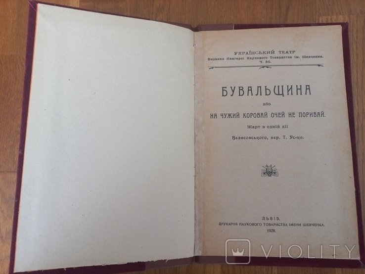 А. Велисовський. Бувальщина, або На чужий коровай очей не поривай