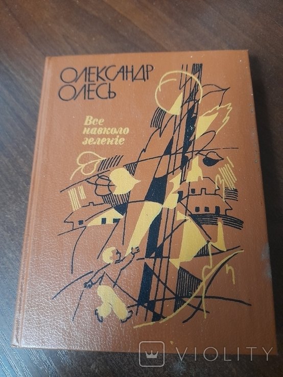 О. Олесь. Все вокруг зеленеет